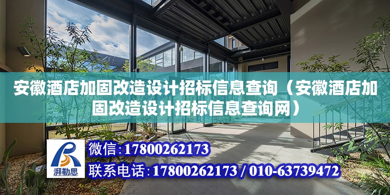 安徽酒店加固改造設(shè)計(jì)招標(biāo)信息查詢（安徽酒店加固改造設(shè)計(jì)招標(biāo)信息查詢網(wǎng)）