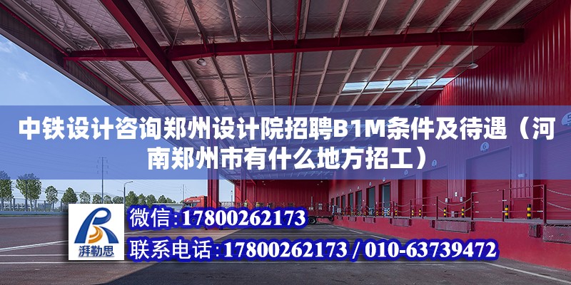 中鐵設(shè)計咨詢鄭州設(shè)計院招聘B1M條件及待遇（河南鄭州市有什么地方招工） 鋼結(jié)構(gòu)網(wǎng)架設(shè)計