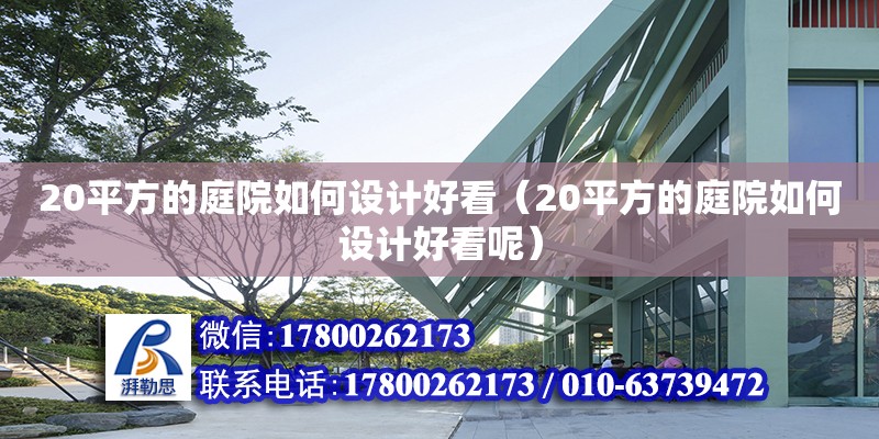 20平方的庭院如何設計好看（20平方的庭院如何設計好看呢） 北京加固設計（加固設計公司）