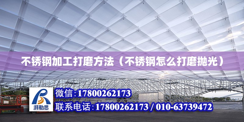 不銹鋼加工打磨方法（不銹鋼怎么打磨拋光） 鋼結構網(wǎng)架設計