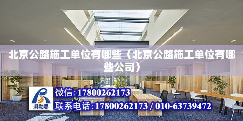 北京公路施工單位有哪些（北京公路施工單位有哪些公司） 北京加固設(shè)計(jì)（加固設(shè)計(jì)公司）