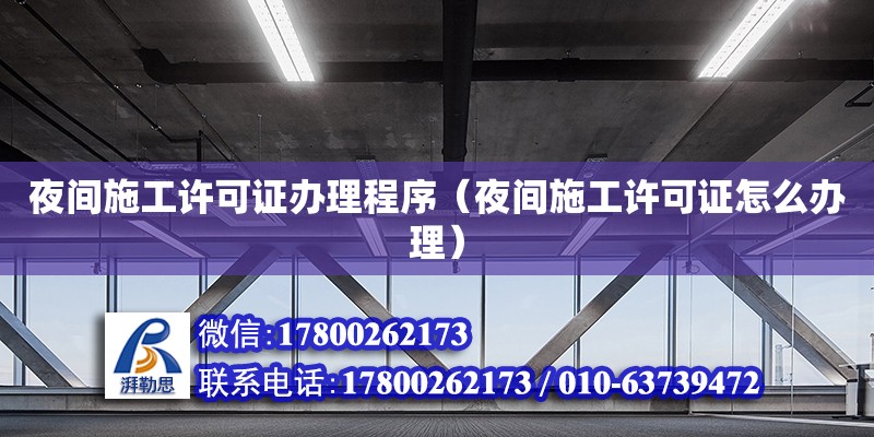 夜間施工許可證辦理程序（夜間施工許可證怎么辦理） 鋼結(jié)構(gòu)網(wǎng)架設(shè)計