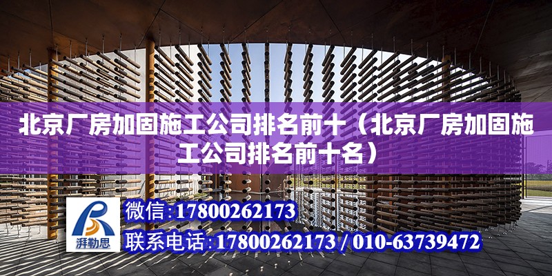 北京廠房加固施工公司排名前十（北京廠房加固施工公司排名前十名） 鋼結(jié)構(gòu)網(wǎng)架設(shè)計(jì)