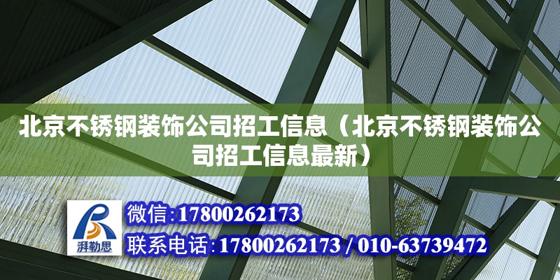 北京不銹鋼裝飾公司招工信息（北京不銹鋼裝飾公司招工信息最新） 鋼結(jié)構(gòu)網(wǎng)架設(shè)計(jì)