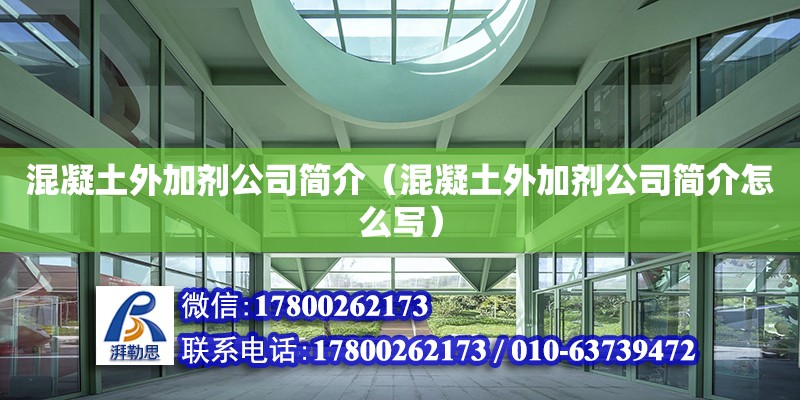 混凝土外加劑公司簡介（混凝土外加劑公司簡介怎么寫） 北京加固設計（加固設計公司）