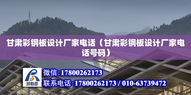 甘肅彩鋼板設(shè)計廠家電話（甘肅彩鋼板設(shè)計廠家電話號碼） 鋼結(jié)構(gòu)網(wǎng)架設(shè)計