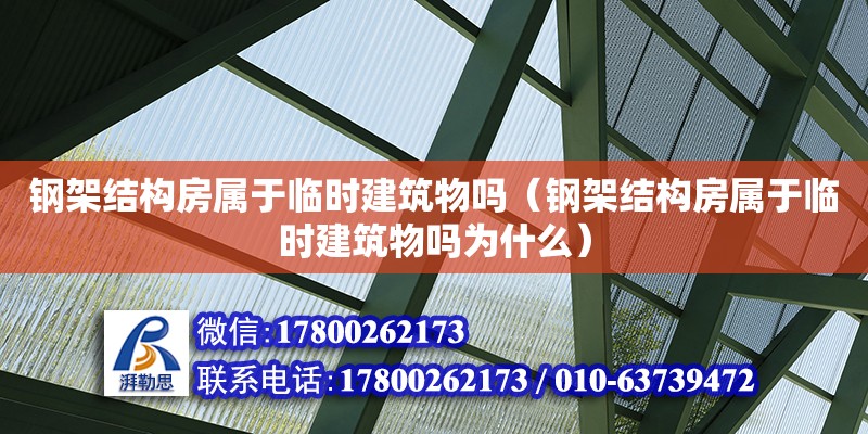 鋼架結(jié)構(gòu)房屬于臨時建筑物嗎（鋼架結(jié)構(gòu)房屬于臨時建筑物嗎為什么）