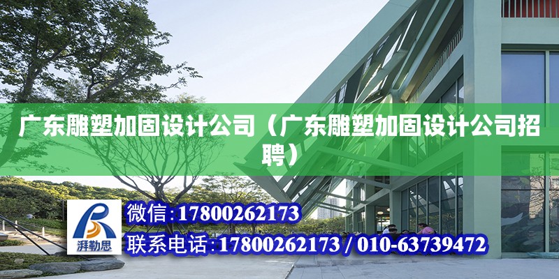 廣東雕塑加固設(shè)計公司（廣東雕塑加固設(shè)計公司招聘）