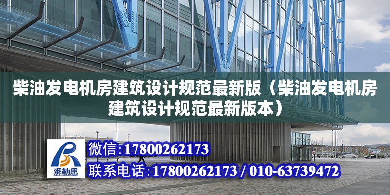 柴油發(fā)電機(jī)房建筑設(shè)計(jì)規(guī)范最新版（柴油發(fā)電機(jī)房建筑設(shè)計(jì)規(guī)范最新版本）