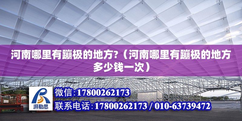 河南哪里有蹦極的地方?（河南哪里有蹦極的地方多少錢一次） 鋼結(jié)構(gòu)網(wǎng)架設(shè)計(jì)