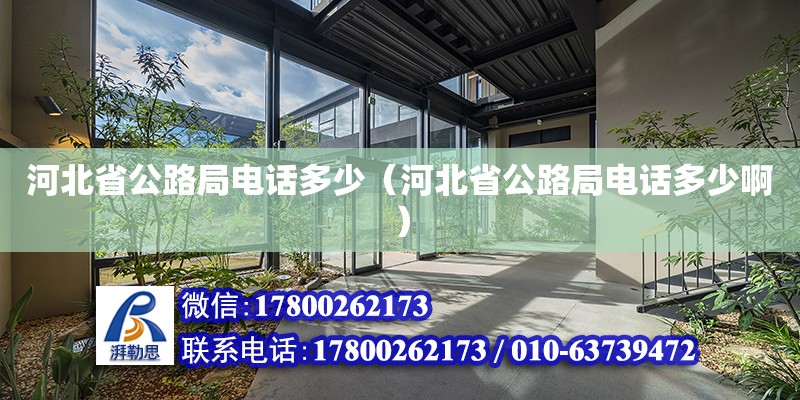 河北省公路局電話多少（河北省公路局電話多少?。?鋼結(jié)構(gòu)網(wǎng)架設(shè)計