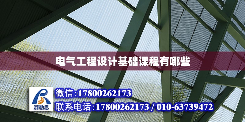 電氣工程設(shè)計(jì)基礎(chǔ)課程有哪些 北京加固設(shè)計(jì)（加固設(shè)計(jì)公司）