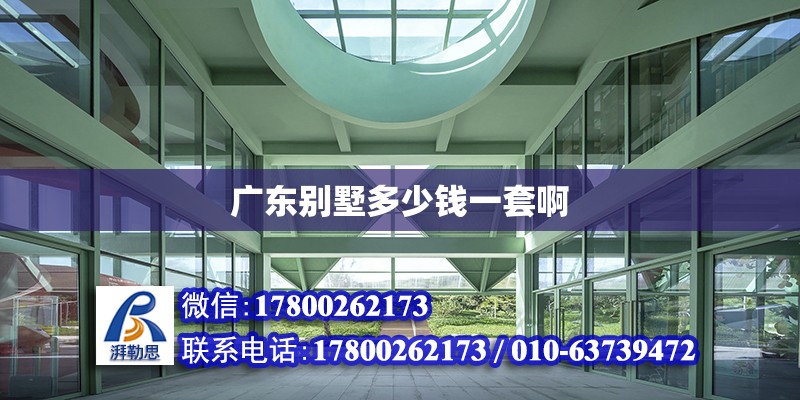 廣東別墅多少錢一套啊 鋼結(jié)構(gòu)網(wǎng)架設(shè)計