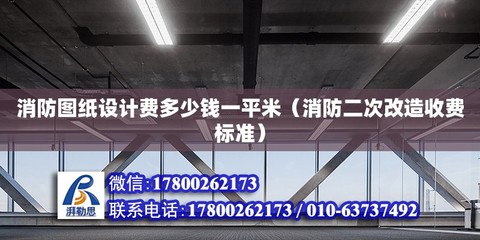 鋼結(jié)構(gòu)設(shè)計費多少錢一平方（鋼結(jié)構(gòu)設(shè)計費多少錢）