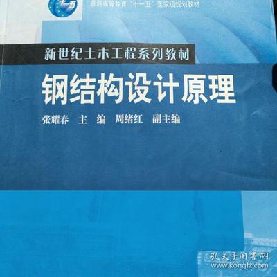 鋼結(jié)構(gòu)設(shè)計(jì)原理張耀春電子版（《鋼結(jié)構(gòu)設(shè)計(jì)原理》張耀春電子版可以通過久久建筑網(wǎng)免費(fèi)獲?。?結(jié)構(gòu)工業(yè)鋼結(jié)構(gòu)施工 第4張