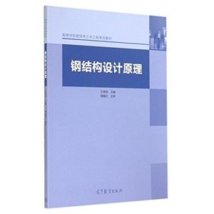 鋼結構設計原理張耀春電子版（《鋼結構設計原理》張耀春電子版可以通過久久建筑網免費獲?。?結構工業(yè)鋼結構施工 第5張