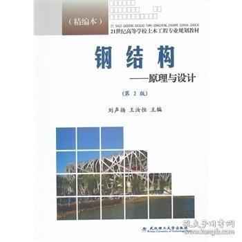 鋼結(jié)構(gòu)設(shè)計原理第二版（《鋼結(jié)構(gòu)設(shè)計原理（第2版）》是一本針對土木工程專業(yè)本科生的教學(xué)用書） 裝飾家裝設(shè)計 第1張