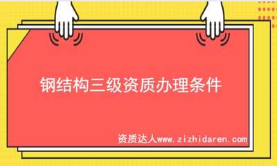 鋼結(jié)構(gòu)資質(zhì)條件（鋼結(jié)構(gòu)建筑施工企業(yè)必須具備一定的技術(shù)力量、資質(zhì)要求） 裝飾幕墻設(shè)計(jì) 第1張