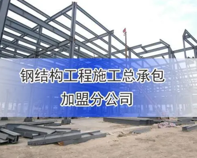 鋼結(jié)構(gòu)資質(zhì)條件（鋼結(jié)構(gòu)建筑施工企業(yè)必須具備一定的技術(shù)力量、資質(zhì)要求） 裝飾幕墻設(shè)計(jì) 第4張