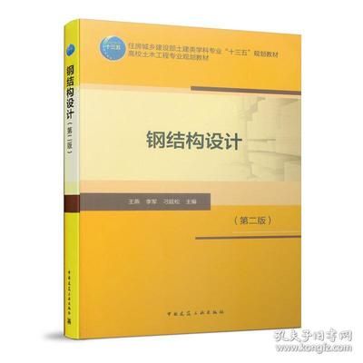 房屋鋼結(jié)構(gòu)設(shè)計第二版（《鋼結(jié)構(gòu)下冊房屋建筑鋼結(jié)構(gòu)設(shè)計第二版)》）