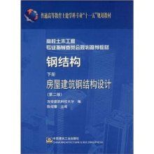 房屋鋼結(jié)構設計第二版（《鋼結(jié)構下冊房屋建筑鋼結(jié)構設計第二版)》） 鋼結(jié)構跳臺施工 第5張