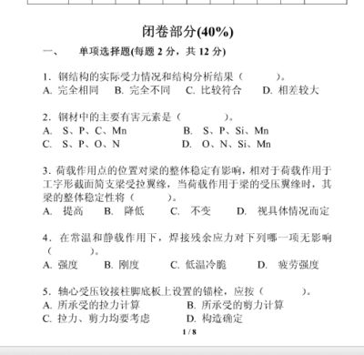 房屋鋼結(jié)構(gòu)設(shè)計(jì)期末考試選擇題（房屋鋼結(jié)構(gòu)設(shè)計(jì)期末考試選擇題類(lèi)型及示例） 結(jié)構(gòu)污水處理池設(shè)計(jì) 第2張