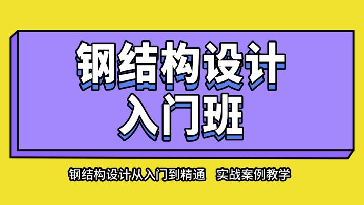 異形鋼結(jié)構(gòu)設(shè)計培訓(xùn)班的來源與歷史背景（異形鋼結(jié)構(gòu)設(shè)計培訓(xùn)班）