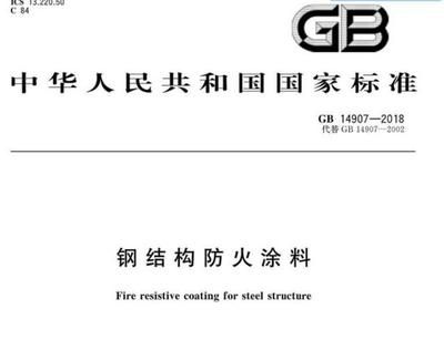 鋼結(jié)構(gòu)防火涂料 2018 標(biāo)準(zhǔn)（鋼結(jié)構(gòu)防火涂料2018標(biāo)準(zhǔn)） 結(jié)構(gòu)工業(yè)裝備施工 第4張