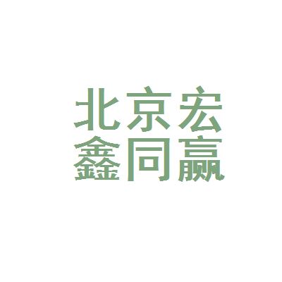 北京宏鑫投資管理有限公司（北京宏鑫投資管理公司） 鋼結(jié)構(gòu)玻璃棧道設(shè)計(jì) 第4張