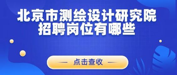 北京網(wǎng)站設(shè)計(jì)開發(fā)公司招聘 結(jié)構(gòu)工業(yè)裝備施工 第4張