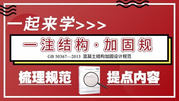 混凝土加固設(shè)計(jì)規(guī)范最新版（gb50367-2019混凝土加固設(shè)計(jì)規(guī)范最新版） 裝飾家裝施工 第2張