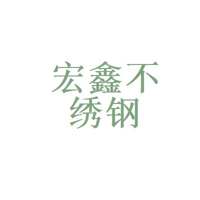 宏鑫鋼鐵有限公司 鋼結(jié)構(gòu)框架施工 第2張