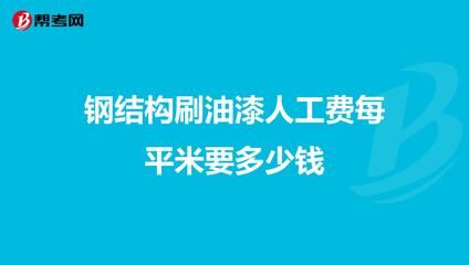 鋼結(jié)構(gòu)安裝多少錢(qián)一噸人工費(fèi)（鋼結(jié)構(gòu)安裝人工費(fèi)地區(qū)差異） 結(jié)構(gòu)電力行業(yè)施工 第4張