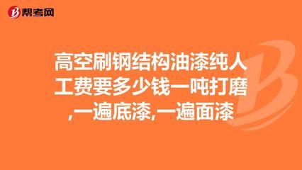 鋼結(jié)構(gòu)安裝多少錢(qián)一噸人工費(fèi)（鋼結(jié)構(gòu)安裝人工費(fèi)地區(qū)差異） 結(jié)構(gòu)電力行業(yè)施工 第3張