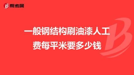 鋼結(jié)構(gòu)安裝多少錢(qián)一噸人工費(fèi)（鋼結(jié)構(gòu)安裝人工費(fèi)地區(qū)差異） 結(jié)構(gòu)電力行業(yè)施工 第5張