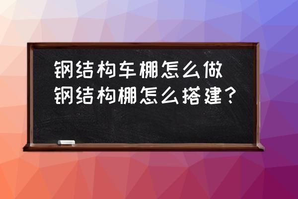 車(chē)棚鋼結(jié)構(gòu)制作效果尺寸圖（車(chē)棚鋼結(jié)構(gòu)制作尺寸圖） 北京加固設(shè)計(jì) 第3張