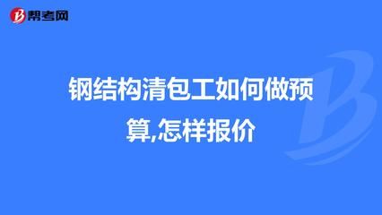 鋼結(jié)構(gòu)安裝清包工合同范本（鋼結(jié)構(gòu)安裝清包工合同范本下載） 鋼結(jié)構(gòu)框架施工 第1張