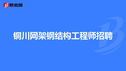 鋼結(jié)構(gòu)專業(yè)工程師招聘（鋼結(jié)構(gòu)專業(yè)工程師招聘信息） 北京鋼結(jié)構(gòu)設(shè)計 第3張