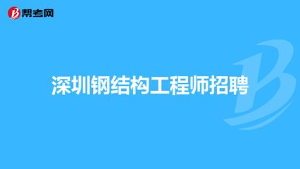 鋼結(jié)構(gòu)專業(yè)工程師招聘（鋼結(jié)構(gòu)專業(yè)工程師招聘信息） 北京鋼結(jié)構(gòu)設(shè)計 第4張