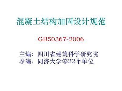 混凝土加固設計規(guī)范道客巴巴（混凝土結構加固設計規(guī)范） 結構橋梁鋼結構設計 第5張