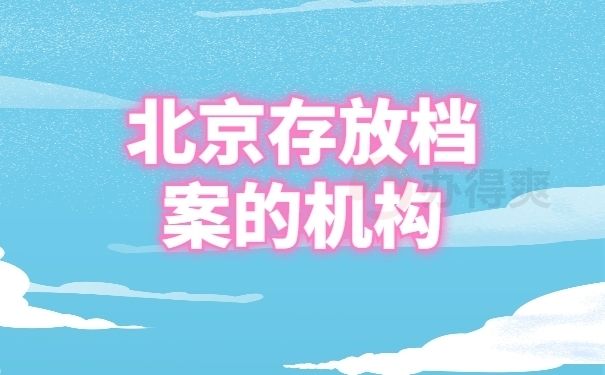 北京檔案保管機構(gòu)名稱（北京市檔案館新館地址）