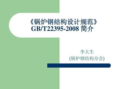 鍋爐鋼結(jié)構(gòu)設(shè)計(jì)規(guī)范2022（2022鍋爐鋼結(jié)構(gòu)設(shè)計(jì)規(guī)范2022（gb/t22395-2022））