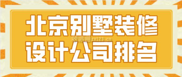 北京別墅裝飾設(shè)計公司（北京別墅裝飾設(shè)計公司推薦）