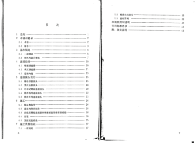 鋼結(jié)構(gòu)螺栓連接規(guī)范鋼結(jié)構(gòu)高強度螺栓連接技術(shù)規(guī)程（《鋼結(jié)構(gòu)高強度螺栓連接技術(shù)規(guī)程》）