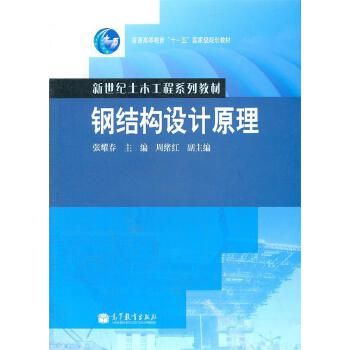 鋼結構設計原理第二版張耀春（《鋼結構設計原理（第2版）》是一本內(nèi)容詳實、適用性強的教材）