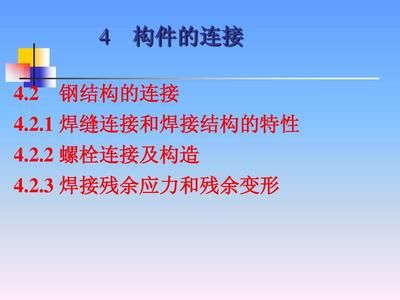 鋼結(jié)構(gòu)構(gòu)件的連接有焊接螺栓連接兩種對(duì)嗎