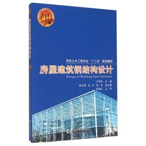 房屋鋼結(jié)構(gòu)設計同濟大學第二版（《房屋建筑鋼結(jié)構(gòu)設計（第二版）》是一本全面實用的鋼結(jié)構(gòu)設計教材）