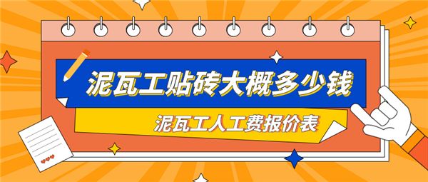 北京瓦工貼磚多少錢一平（北京瓷磚品牌推薦瓦工施工流程詳解瓷磚選購(gòu)技巧指南）