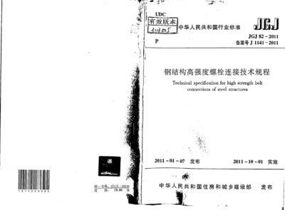 鋼結構高強度螺栓連接技術規(guī)程最新版（《鋼結構高強度螺栓連接技術規(guī)程》jgj82-2011）