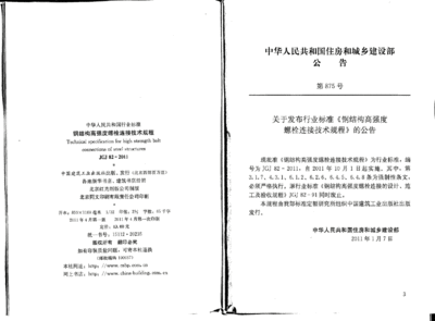 鋼結構高強度螺栓連接技術規(guī)程最新版（《鋼結構高強度螺栓連接技術規(guī)程》jgj82-2011）